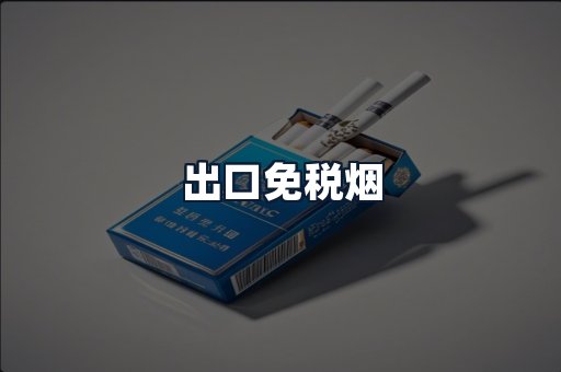 出口免税烟